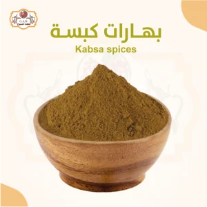 بهارات كبسة 250 جرام