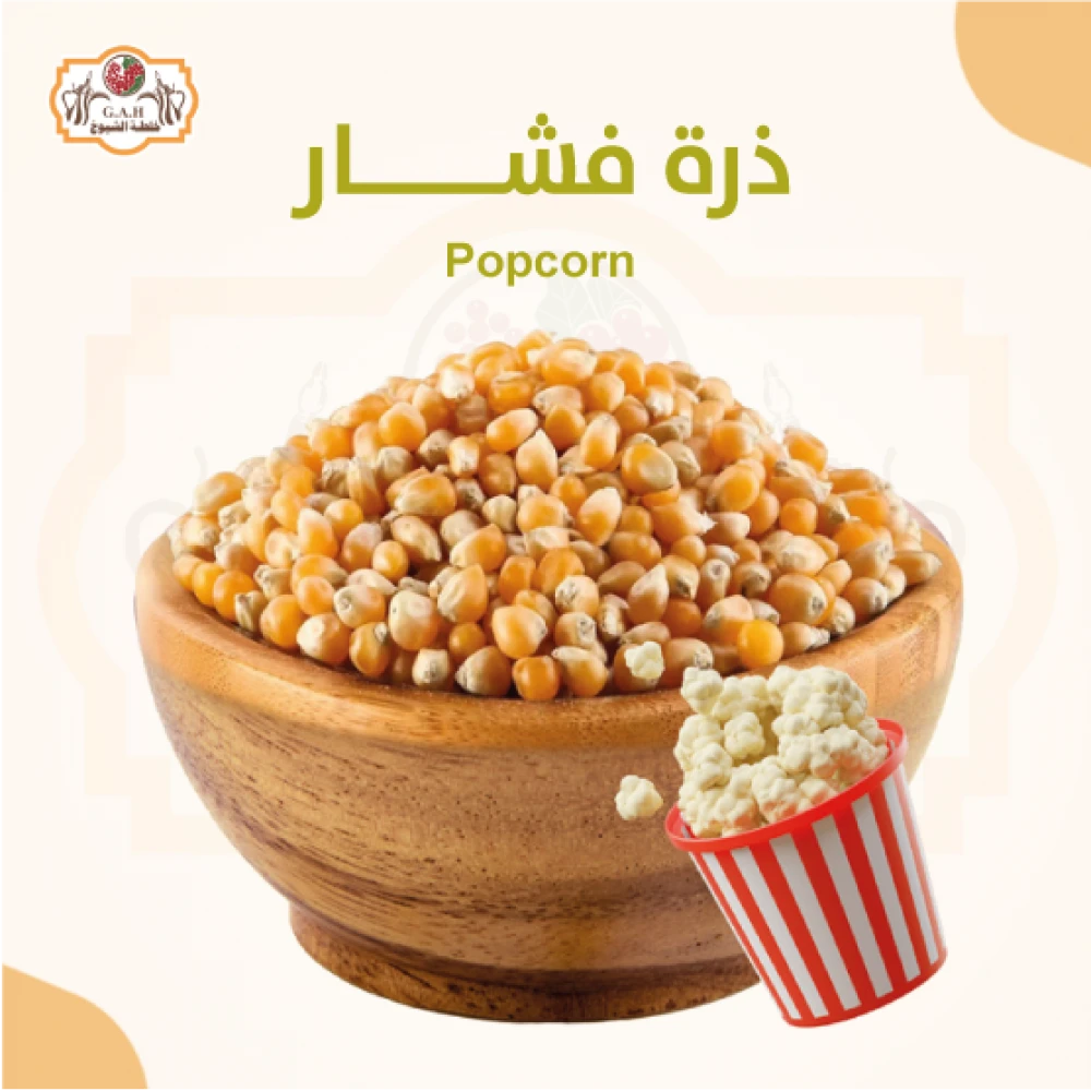 ذرة فشار 700 جرام