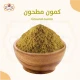 كرتون كمون مطحون 12*250 جرام