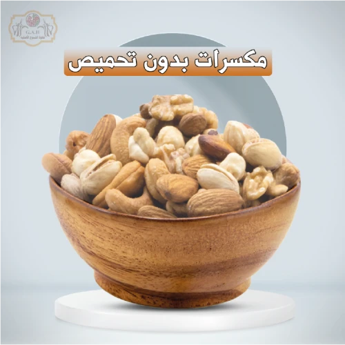 مكسرات بدون تحميص