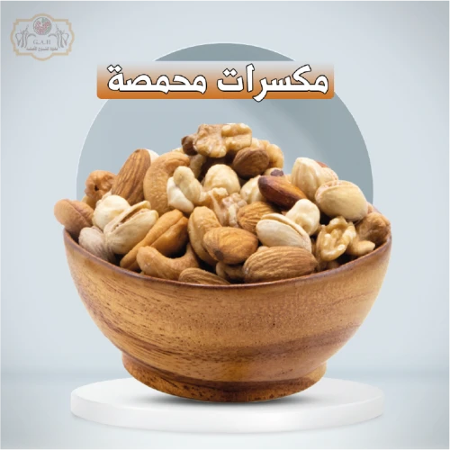 مكسرات محمصة